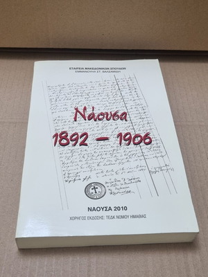 Νάουσα 1892-1906 Εμμανουήλ Στ. Βαλσαμίδης μεταχειρισμένο βιβλίο