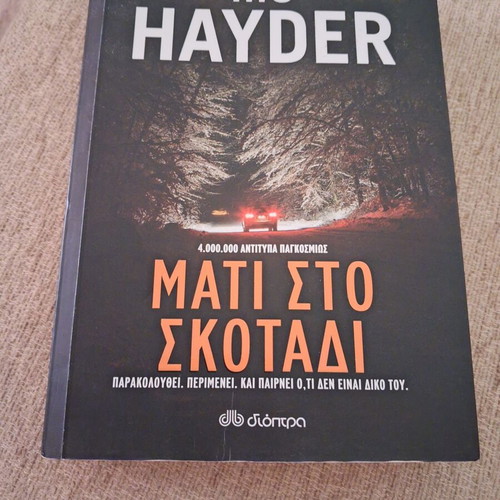Mati Sto Skotadi book like new