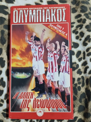 Βιντεοκασέτα Ολυμπιακός καινούργια