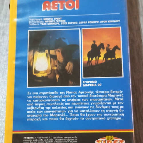 VHS Περήφανοι Αετοί μεταχειρισμένο, ελληνικοί υπότιτλοι, δράσης περιπέτεια