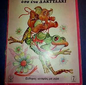 Παιδικό παραμύθι "ελεφαντακι" εκδόσεις Αγκυρα, σειρά εύθυμες ιστορίες με ζώα Νο.7