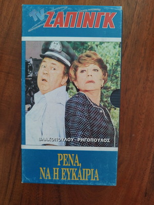 Collectible VHS tape Greek cinema, like new