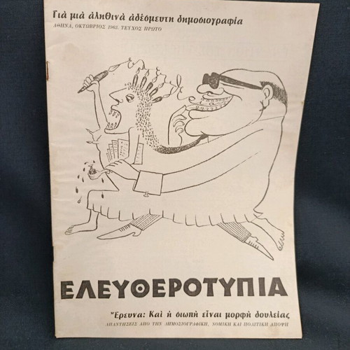 Eleftherotypia first issue October 1963 like new