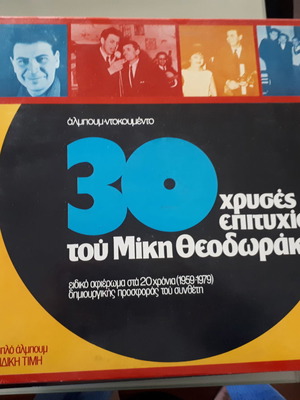 Βινύλιο Μ. Θεοδωράκης 30 Χρυσές Επιτυχίες μεταχειρισμένο, διπλός δίσκος