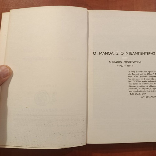 O Manolis o Delmpenteris by Argyris Eftaliotis, like new