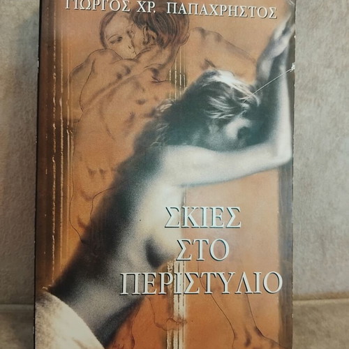 Skies sto Peristylio by Giorgos Chr. Papachristos