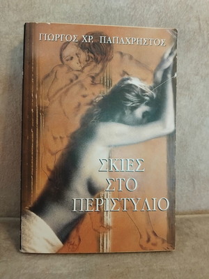 Skies sto Peristylio by Giorgos Chr. Papachristos