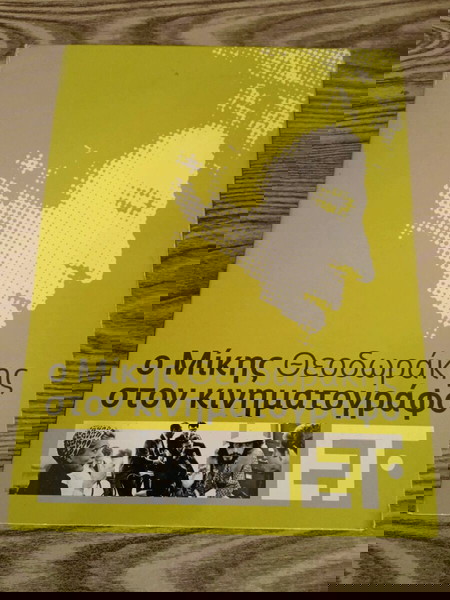 ΜΙΚΗΣ ΘΕΟΔΩΡΆΚΗΣ ΦΑΙΔΡΑ
