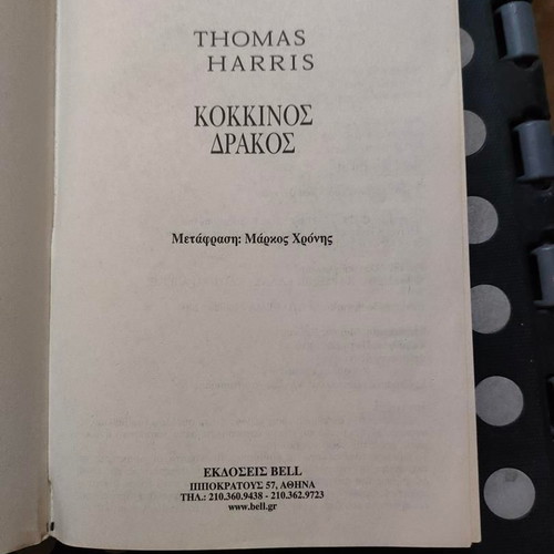 Thomas Harris Red Dragon special edition book like new