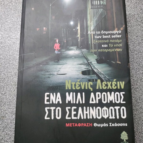 Ένα μίλι δρόμος στο σεληνόφωτο Ντένις Λεχέιν