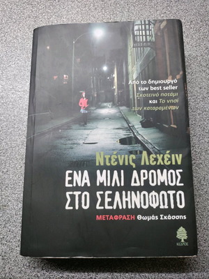 Ένα μίλι δρόμος στο σεληνόφωτο Ντένις Λεχέιν