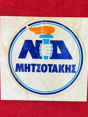 ΝΔ Μητσοτάκης αυτοκόλλητο μεταχειρισμένο 80's 9cm x 9cm
