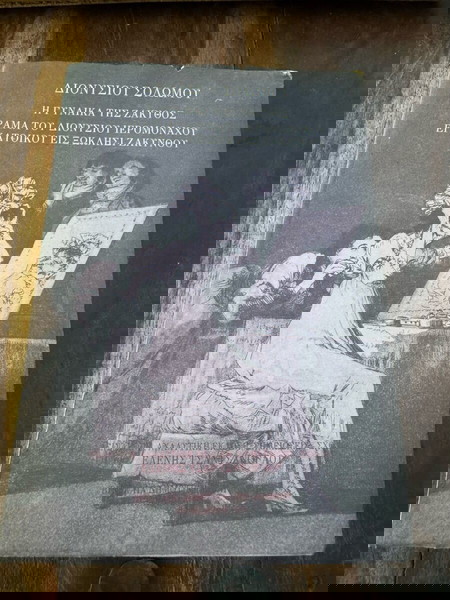 Η γυναίκα της Ζάκυθος