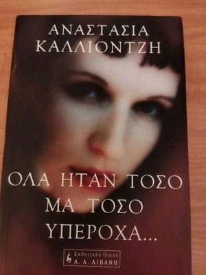 Αναστασία Καλλιοντζή Όλα ήταν τόσο μα τόσο υπέροχα βιβλίο
