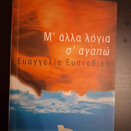 M' Alla Logia S' Agapo by Evangelia Efstathiou used, Greek literature