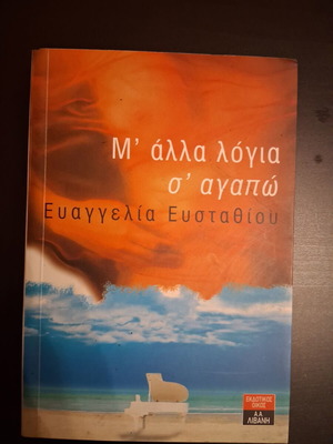 M' Alla Logia S' Agapo by Evangelia Efstathiou used, Greek literature