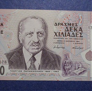 10000 δραχμες 1995 ακυκλοφόρητο
