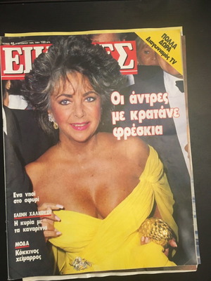 Ελίζαμπεθ Τείλορ Εικόνες 2 Οκτωβρίου 1985 μεταχειρισμένο περιοδικό