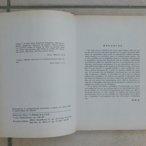 Mythology of the Greeks like new, Rekos editions