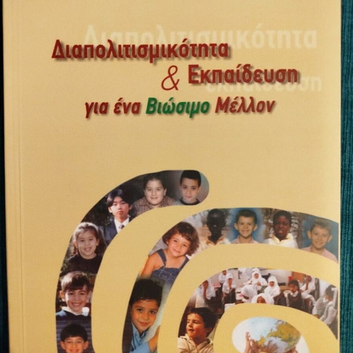 Book Διαπολιτισμικότητα & Εκπαίδευση για ένα Βιώσιμο Μέλλον new