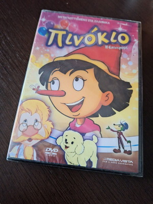 Πινόκιο η Επιστροφή DVD καινούργιο, μεταγλωττισμένο