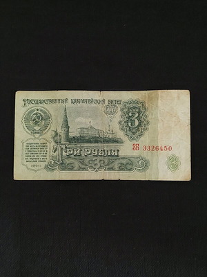 Χαρτονόμισμα 3 ρούβλια 1961 από Σοβιετική Ένωση μεταχειρισμένο