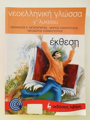 Book Neaelliniki Glossa G' Lykeiou like new