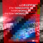  Εισαγωγή στις Τεχνολογίες Πληροφορίας και Επικοινωνίας