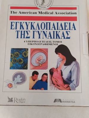 Ιατρική Εγκυκλοπαίδεια της Γυναίκας