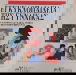  Ιατρική Εγκυκλοπαίδεια της Γυναίκας