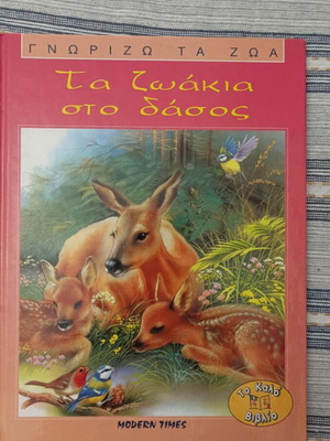 Ta zoakia sto dasos children's book new