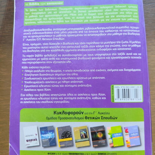 Biology 5th Edition Study Guide for 3rd Grade Lyceum Science by Nota Lazaraki