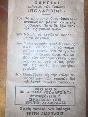 Polaroid 3D γυαλιά σαν καινούργια με θήκη από τη δεκαετία 1960