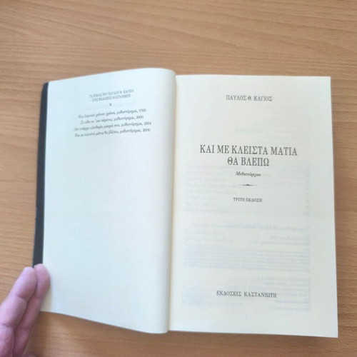 Kai Me Kleista Matia Tha Vlepo novel new, Greek literature