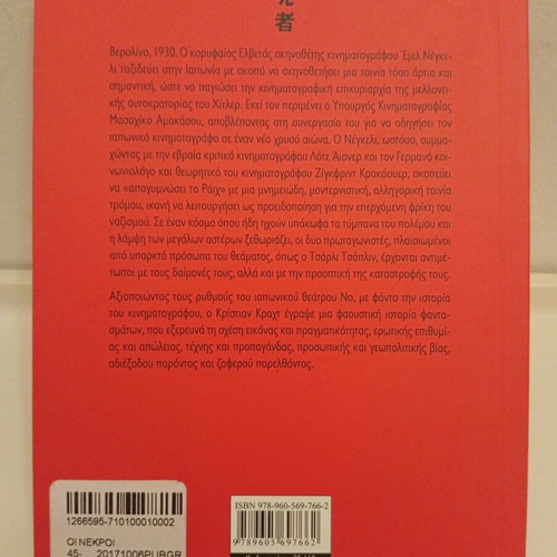 Die Toten by Christian Kracht book used, Greek edition