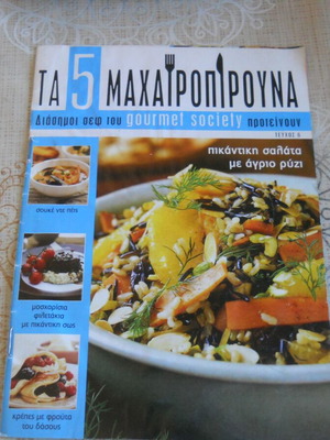 Τα 5 Μαχαιροπήρουνα τεύχος 6 μεταχειρισμένο