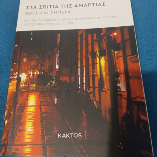 Eva Nikolaidou Stá Spítia Tis Amartías book like new, Greek