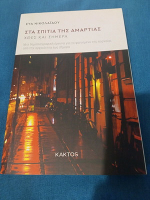 Eva Nikolaidou Stá Spítia Tis Amartías book like new, Greek