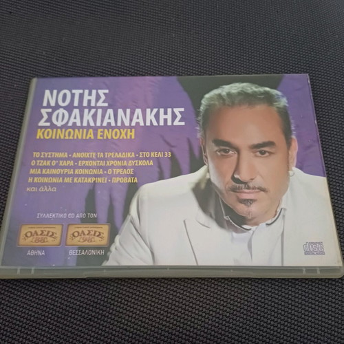 Νότης Σφακιανάκης Κοινωνία ενοχή CD σαν καινούργιο, λαϊκό