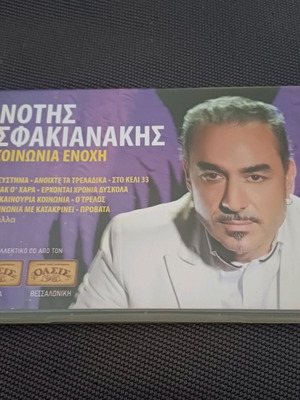 Νότης Σφακιανάκης Κοινωνία ενοχή CD σαν καινούργιο, λαϊκό