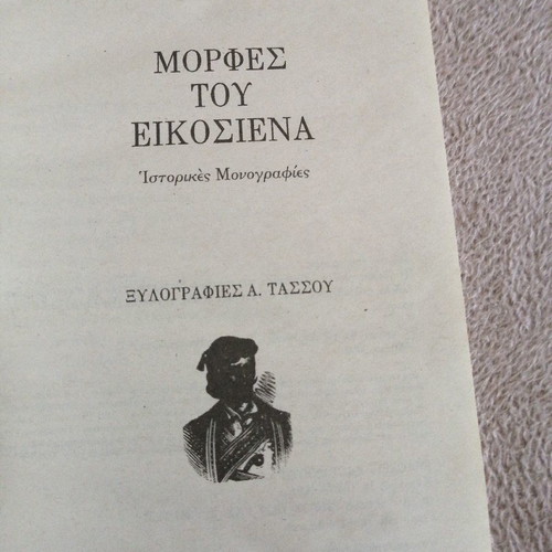 Morphes tou Eikosiena used book