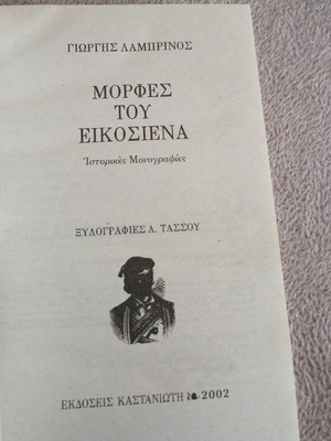 Morphes tou Eikosiena used book