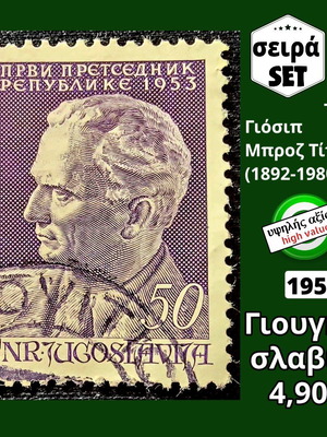 Γιουγκοσλαβία 1953