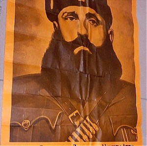 Αφίσα πολιτική παλιά, Άρης Βελουχιώτης, όρκος, vintage.