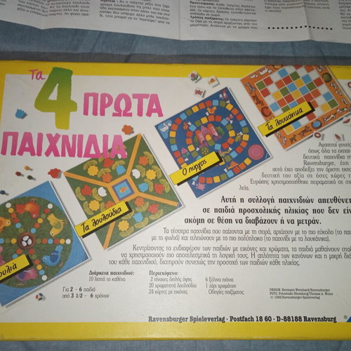 Board game Τα 4 Πρώτα Μου Παιχνίδια vintage 1992, like new