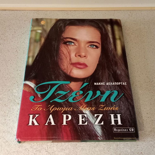 Tzeni Karezi To Aroma Mias Zois album, like new, 270 pages