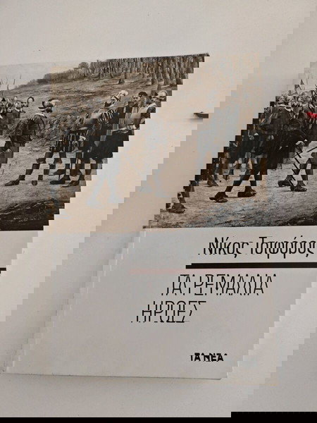 Τα ρεμάλια ήρωες ΝΙΚΟΣ ΤΣΙΦΟΡΟΣ