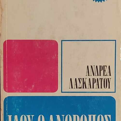 Idou o Anthropos by Andreas Laskaratos like new, Greek