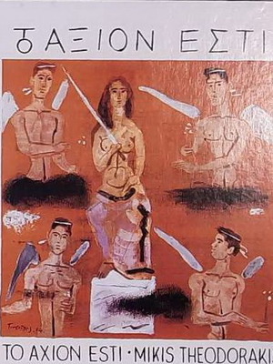 Аксион Ести Теодоракис CD нов, ентехно