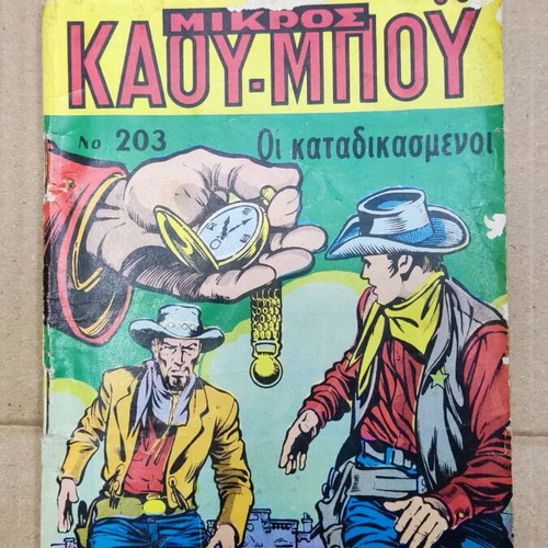 Mikros Kaoumpoi 203 comic book in good condition